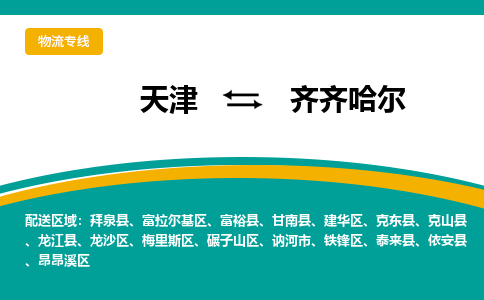 天津到齐齐哈尔物流专线-天津到齐齐哈尔货运公司-门到门一站式服务