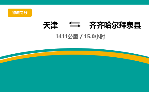天津到齐齐哈尔拜泉县物流专线-齐齐哈尔拜泉县到天津货运公司-物流专线全境配送