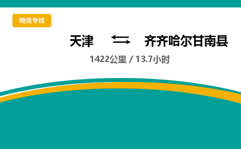 天津到齐齐哈尔甘南县物流专线-齐齐哈尔甘南县到天津货运公司-物流专线市县闪送