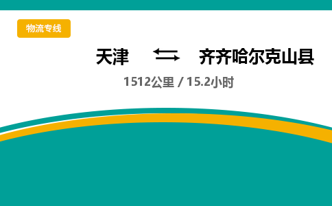 天津到齐齐哈尔克山县物流专线-齐齐哈尔克山县到天津货运公司-行李托运专线