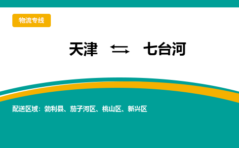 天津到七台河物流公司-天津至七台河专线-高效、便捷、省心！