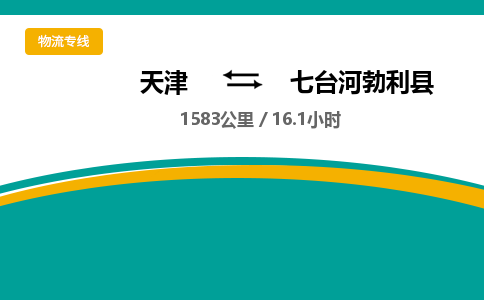 天津到七台河勃利县物流专线-七台河勃利县到天津货运公司-物流专线省时省心