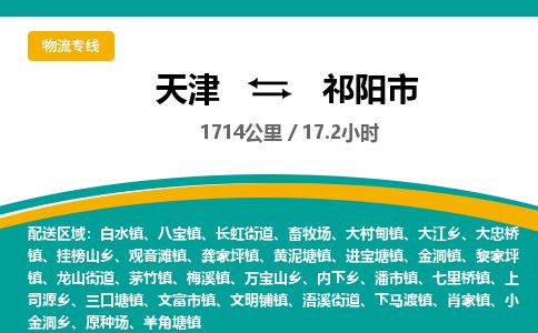 天津到祁阳市物流公司-天津至祁阳市专线(批发商货物运输专线)
