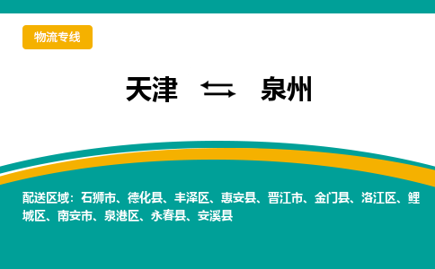 天津到泉州物流公司-天津至泉州专线-天津到泉州货运公司