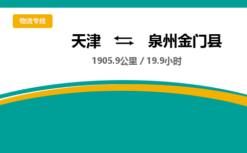 天津到泉州金门县物流专线-泉州金门县到天津货运公司-跨省搬家运输专线