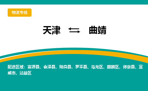 天津到曲靖物流公司|天津到曲靖专线|货运公司