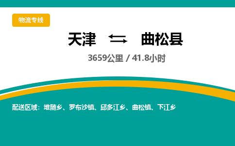 天津到曲松县货运公司_天津到曲松县物流专线物流专线天天发车