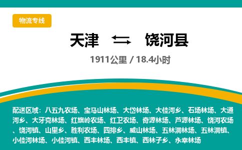 天津到饶河县货运公司_天津到饶河县物流专线「几天达到」