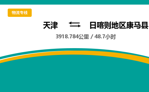 天津到日喀则地区康马县物流专线-日喀则地区康马县到天津货运公司-批发商货物运输专线