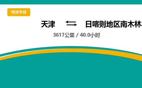 天津到日喀则地区南木林县物流专线-日喀则地区南木林县到天津货运公司-跨省搬家运输专线
