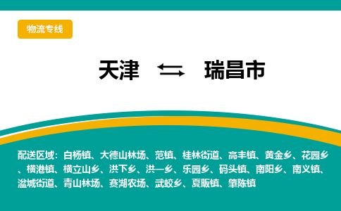 天津到瑞昌市货运公司_天津到瑞昌市物流专线「几天达到」