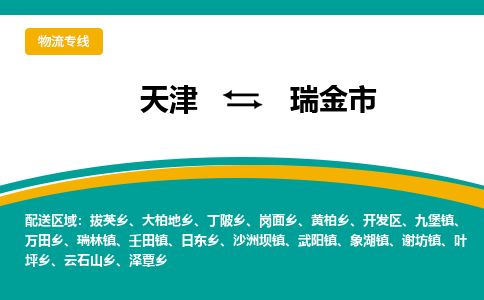 天津到瑞金市货运公司_天津到瑞金市物流专线「安全快捷」 天津到瑞金市货运公司_天津到瑞金市物流专线「安全快捷」