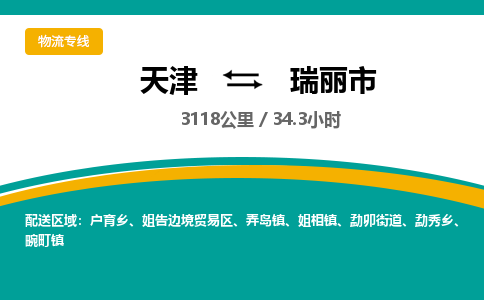 天津到瑞丽市货运公司_天津到瑞丽市物流专线货运公司多长时间