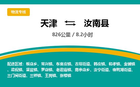 天津到汝南县货运公司_天津到汝南县物流专线物流专线上门提货