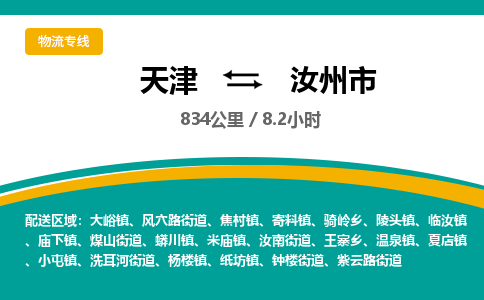 天津到汝州市物流专线-汝州市到天津货运公司-原材料运输专线