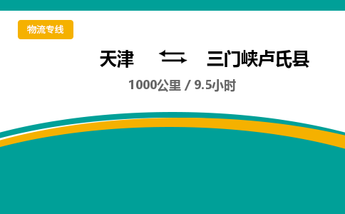 天津到三门峡卢氏县物流专线-三门峡卢氏县到天津货运公司-消费品运输专线