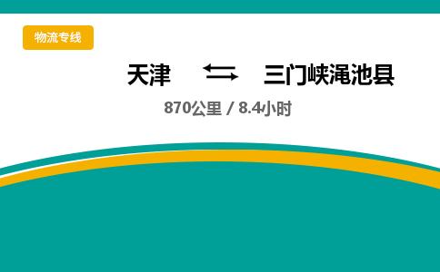 天津到三门峡渑池县物流专线-三门峡渑池县到天津货运公司-（今日/热线）货运公司诚信经营