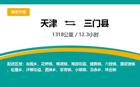 天津到三门县货运公司_天津到三门县物流专线物流专线保价运输