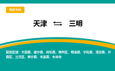 天津到三明物流专线-天津到三明货运专线