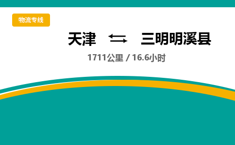 天津到三明明溪县物流专线-三明明溪县到天津货运公司-物流专线市县派送
