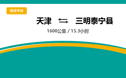 天津到三明泰宁县物流专线-三明泰宁县到天津货运公司-汽车零部件运输专线