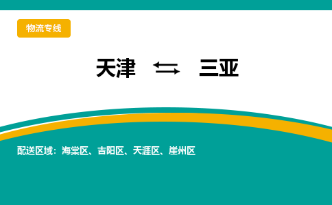 天津到三亚物流专线-天津到三亚货运专线