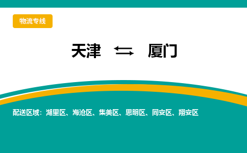 天津到厦门物流专线-天津到厦门货运公司-门到门一站式服务