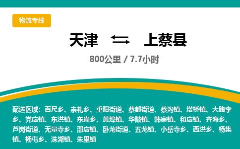 天津到上蔡县货运公司_天津到上蔡县物流货运专线