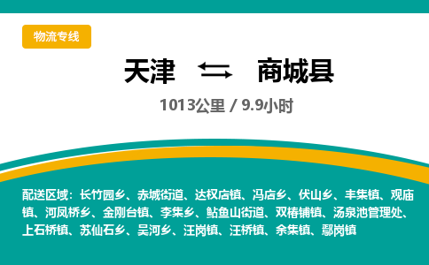 天津到商城县货运公司_天津到商城县物流货运专线
