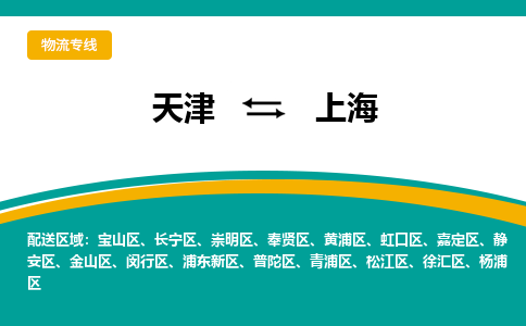 天津到上海物流专线-天津到上海货运公司-门到门一站式服务