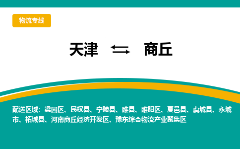 天津到商丘物流公司|天津到商丘物流专线-