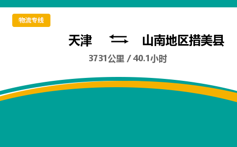 天津到山南地区措美县物流专线-山南地区措美县到天津货运公司-家具运输专线