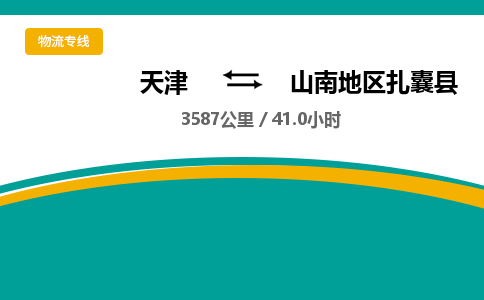 天津到山南地区扎囊县物流专线-直达不中转-天津至山南地区扎囊县物流公司