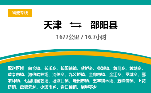 天津到邵阳县物流专线-邵阳县到天津货运公司-物流专线全境配送