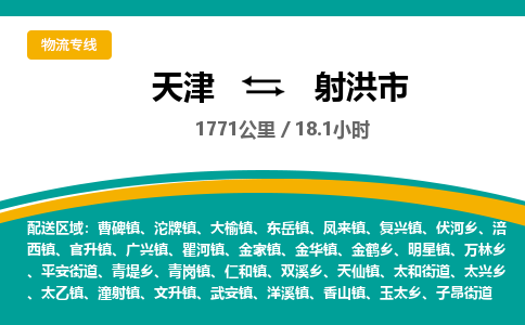 天津到射洪市物流专线-射洪市到天津货运公司-工厂货物运输专线