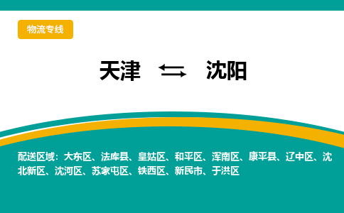 天津到沈阳物流专线-天津到沈阳货运专线