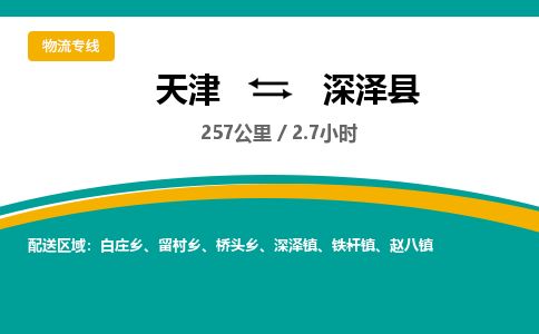 天津到深泽县货运公司_天津到深泽县物流货运专线
