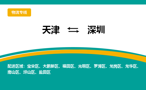 天津到深圳物流公司|天津至深圳物流专线（区域内-均可派送）