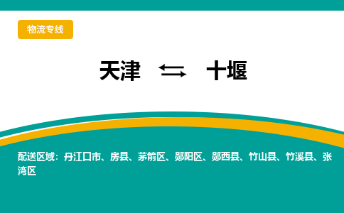 天津到十堰货运公司-天津到十堰货运专线