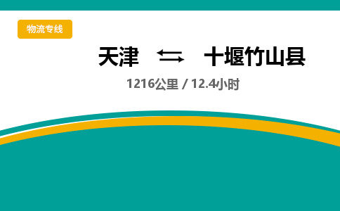 天津到十堰竹山县物流公司-天津至十堰竹山县专线(物流专线每天发车)