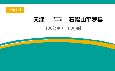 天津到石嘴山平罗县物流专线-准时到厂-天津至石嘴山平罗县物流公司 天津到石嘴山平罗县物流专线-准时到厂-天津至石嘴山平罗县物流公司