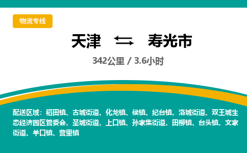 天津到寿光市物流专线-寿光市到天津货运公司-物流专线资质齐全