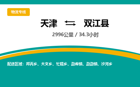 天津到双江县货运公司_天津到双江县物流专线「市县派送」
