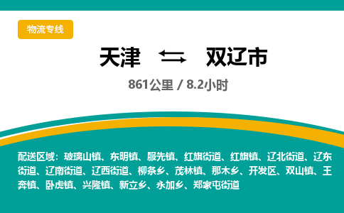 天津到双辽市物流专线-双辽市到天津货运公司-物流专线市县闪送