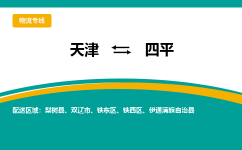 天津到四平货运公司-天津到四平货运专线