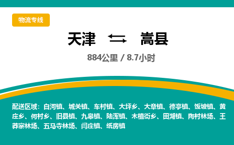 天津到嵩县货运公司_天津到嵩县物流专线物流专线上门取货