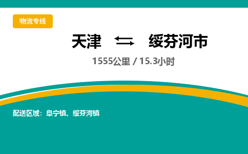 天津到绥芬河市货运公司_天津到绥芬河市物流专线「专业可靠」