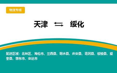 天津到绥化物流专线-天津到绥化货运公司-门到门一站式服务