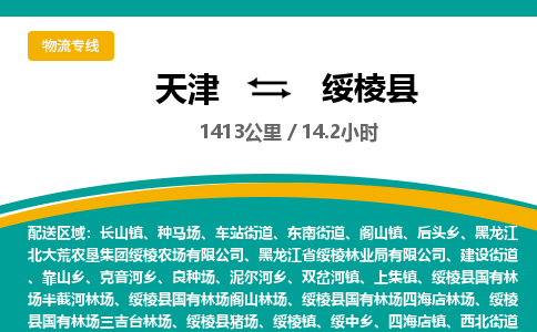 天津到绥棱县货运公司_天津到绥棱县物流专线「往返运输」