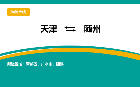 天津到随州物流公司-天津至随州专线-天津到随州货运公司